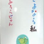 「さよなら私」みうらじゅん  読了。