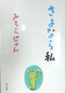 「さよなら私」みうらじゅん  読了。