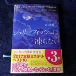 ジェリーフィッシュは凍らない 読了。