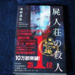 鮎川哲也賞を追うのはもうやめようと思う。~屍人荘の殺人,読了。~