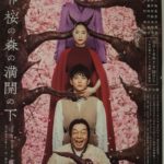 贋作 桜の森の満開の下