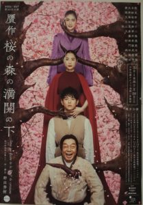 贋作 桜の森の満開の下